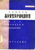 发电机、变压器晶体管型保护继电器原理