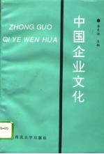 中国企业文化