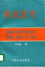 财政思考