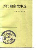 历代勘案故事选