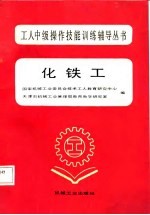 化铁工