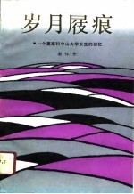 岁月屐痕 一个莫斯科中山大学女生的回忆