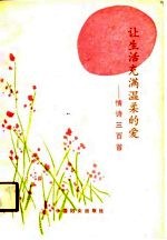 让生活充满温柔的爱 情诗300首