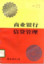 商业银行信贷管理