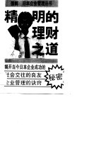 精明的理财之道