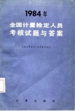 1984年全国计量检定人员考核试题与答案