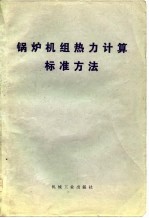 锅炉机组热力计算标准方法