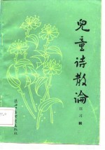 儿童诗散论