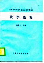 高等医药院校思想政治教育课教材 法学教程