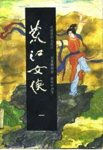荒江女侠