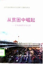 从贫困中崛起 平舆县改革开发纪实