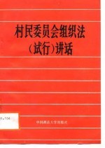 村民委员会组织法 试行 讲话