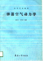弹箭空气动力学