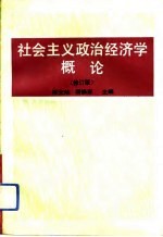 社会主义政治经济学概论 修订版