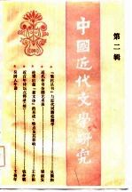 中国近代文学研究 第2辑