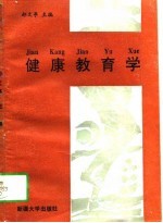 健康教育学