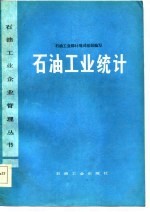 石油工业统计