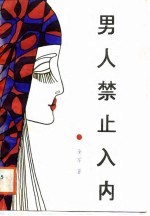 男人禁止入内