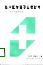 临床医学复习应考指南 内科护理学分册