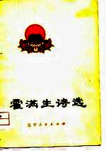 霍满生诗选