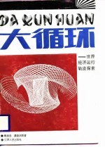 大循环 世界经济运行轨迹探索