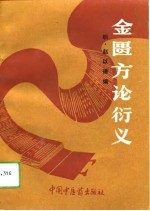 金匮方论衍义