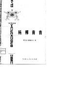 杨柳青青 独幕歌剧