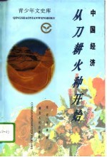中国经济 从刀耕火种开始