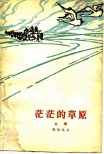 茫茫的草原 上部