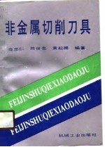 非金属切削刀具