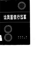 论我国银行改革