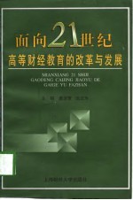 面向21世纪高等财经教育的改革与发展