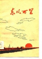 东风万里