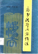 《尚书》法学内容译注