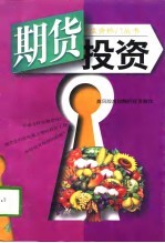 期货投资 高风险高报酬的投资游戏