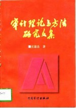 审计理论与方法研究文集