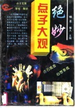 点子大观