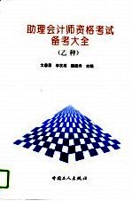 助理会计师资格考试(乙种)备考大全