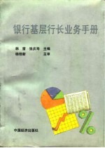 银行基层行长业务手册