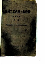 机械加工工艺及工装设计 试用教材 下