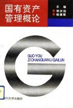 国有资产管理概论