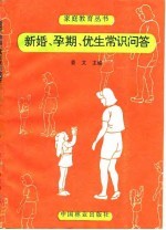 新婚 孕期 优生常识问答