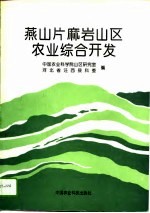 燕山片麻岩山区农业综合开发