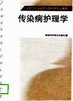 传染病护理学
