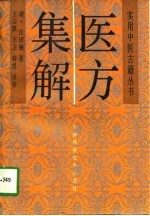 医方集解