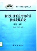 湘北红壤低丘岗地农业持续发展研究 1991-1994