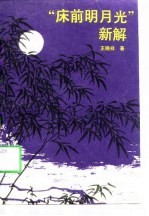 “床前明月光”新解