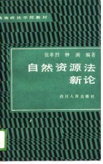 自然资源法新论