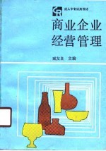 商业企业经营管理