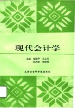 现代会计学